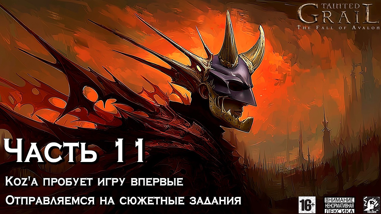 Tainted Grail ⚔️ [ Часть 11 ] - Koz'а Проходит Игру Впервые 🗿 Решить Судьбу Галахада 📎Идём По Сюжету