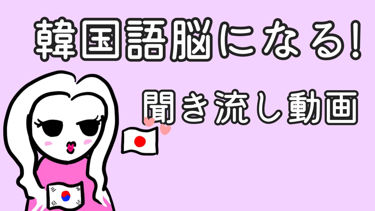 【韓国語】韓国語脳になる聞き流し動画27