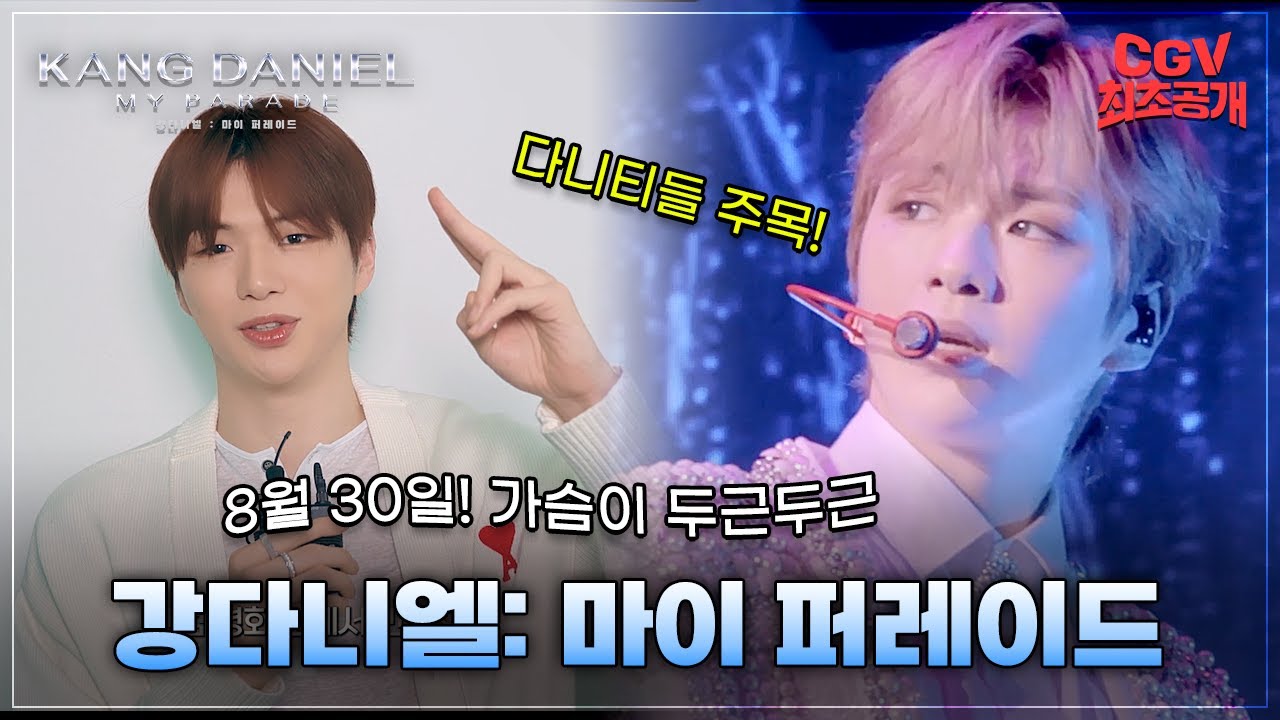 다니티들 모여라ㅠㅠ 《강다니엘: 마이 퍼레이드》 #강다니엘 아티스트 영상 최초 공개!