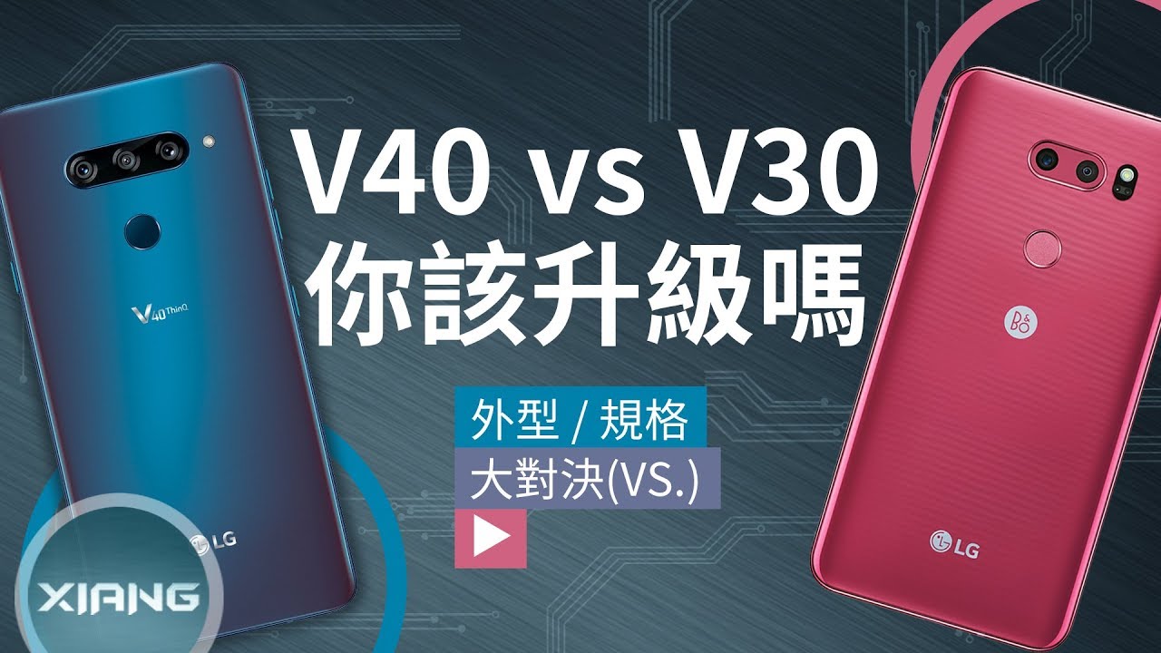 LG V40 ThinQ vs V30+/V30S - Что Выбрать？ | 大對決#59【小翔 XIANG】