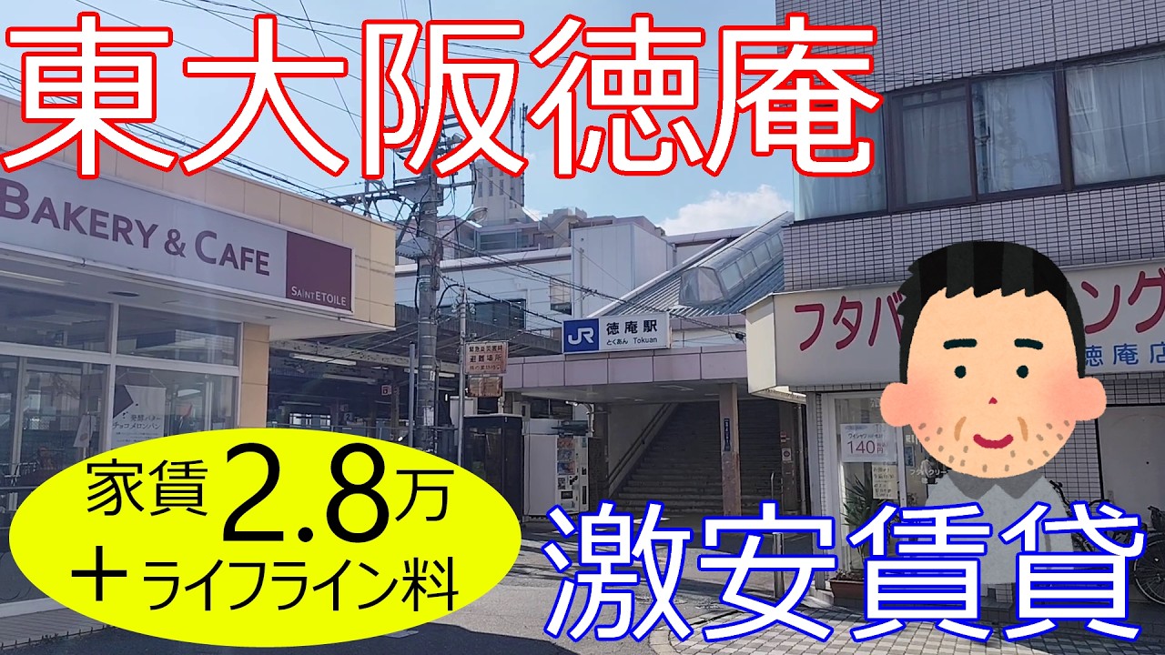 大阪激安賃貸。JR片町線徳庵駅から徒歩5分のシェアハウス物件。家賃2 8万円でメッチャ快適な生活。