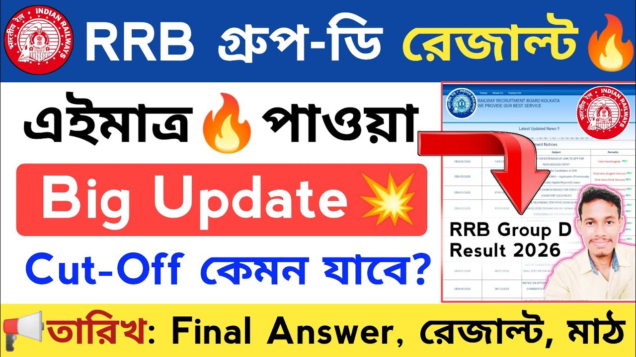 🔥রেলওয়ে গ্রুপ-ডি রেজাল্ট - Cut Off 2026 | RRB Group D Result Date 2026 | Railway Group D Answer key