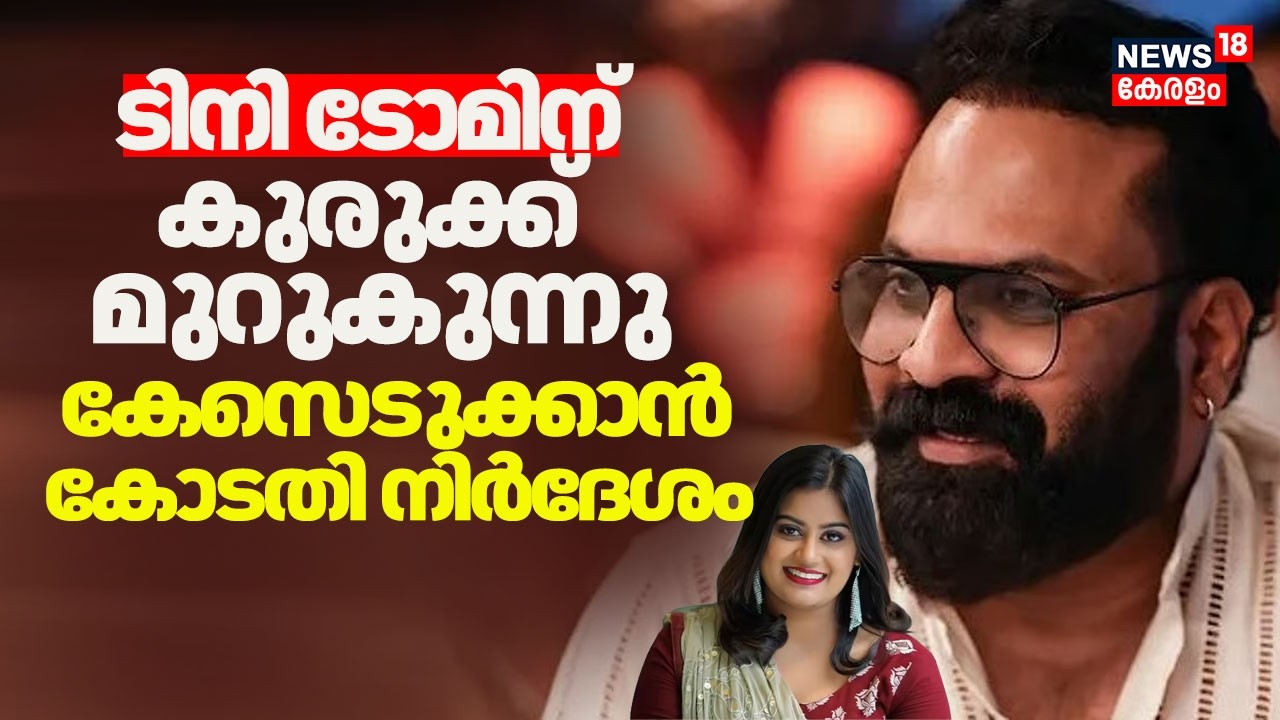 അൻസിബയുടെ പരാതി; ടിനി ടോമിനെതിരെ കേസെടുക്കാൻ കോടതി നിർദേശം | AMMA Controversy | Ansiba | Tiny Tom