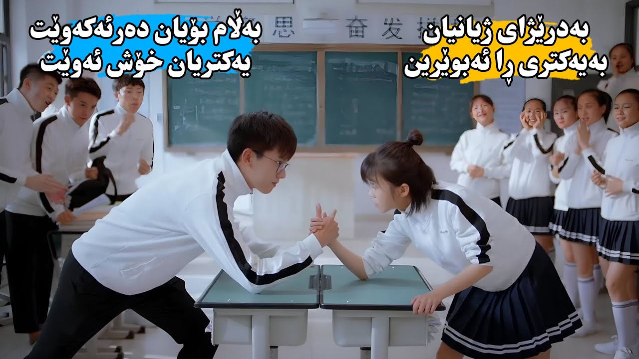 2خوێندکار کە ڕقیان لە یەکترە بە درێژایی ژیانیان گاڵتە بەیەك دەكەن بۆیان دەردەکەوێت یەكیان خۆش ئەوێت