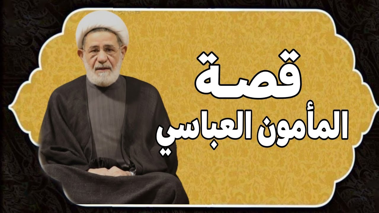 قصــة المأمون العباسي ||| سماحة الشيخ جعفر الابراهيمي
