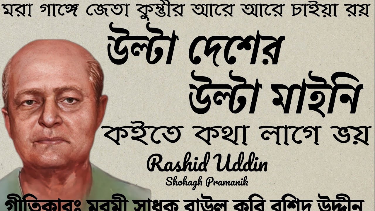 উল্টা দেশের উল্টা মাইনি || Ulta Desher Ulta Maini || বাউল কবি রশিদ উদ্দীন @shohaghpramanik 