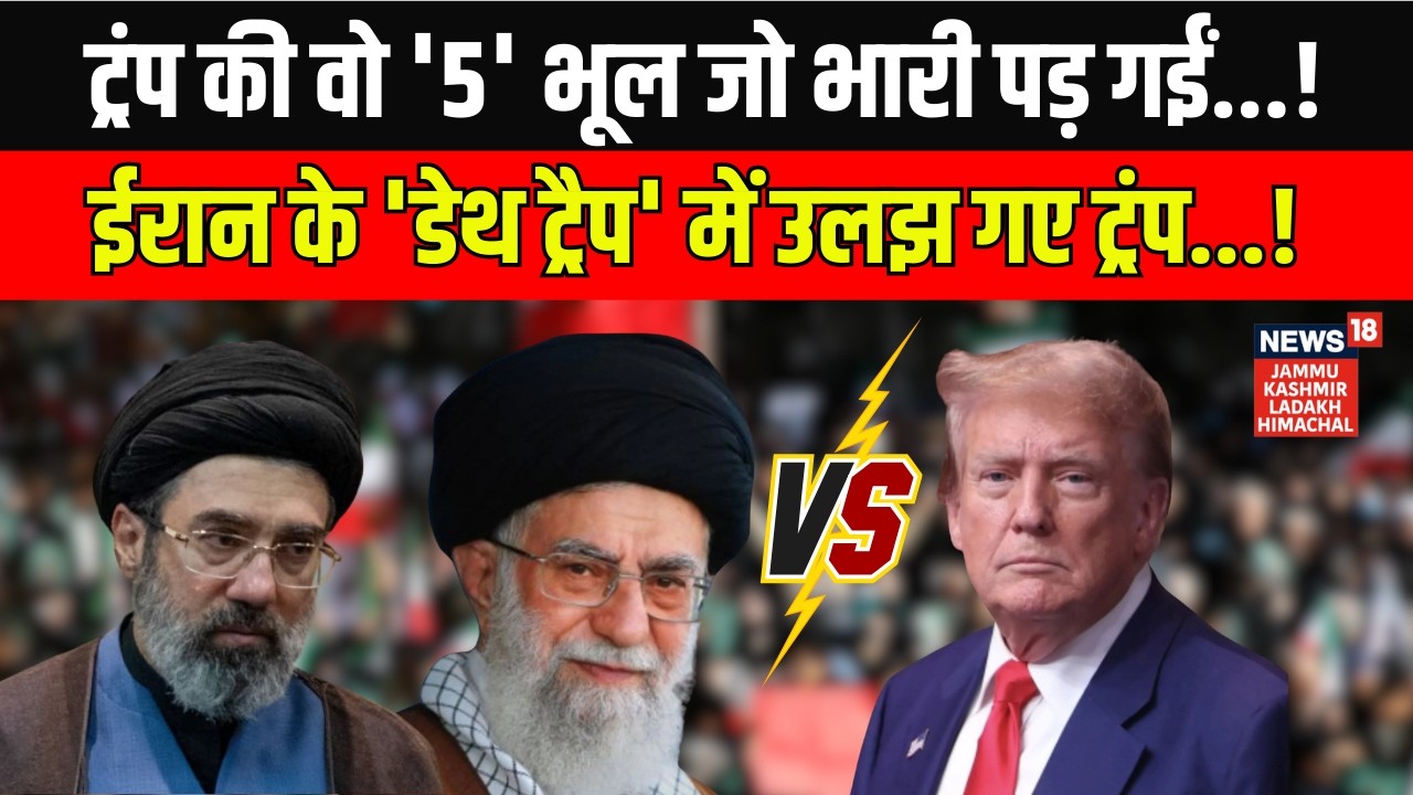 Iran US War: ट्रंप की रणनीति हुई फेल? 5 बड़ी गलतियों का खुलासा!|Middle East War| Trump|khamenei|N18G