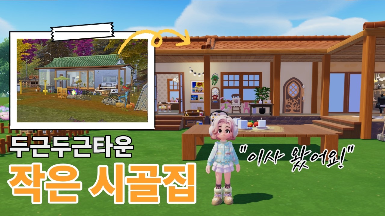 심즈에서 두근두근타운으로 옮겨온 작은 시골집 | 두근두근타운