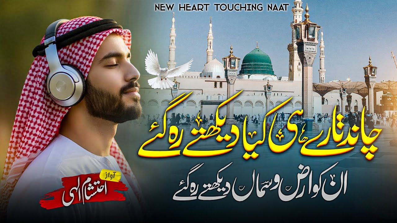 Heart Touching Naat | Chand tare hi Kya dekhty reh gay Naat | New Naat Ahtisham Elahi 