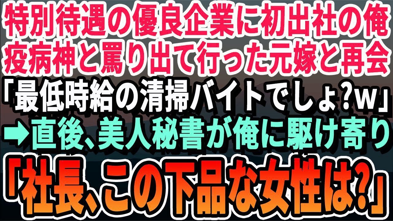 【感動】縁あって入社した会社に初出勤の日。俺を貧乏人の無能扱いして出ていった元嫁に再会「たとえ清掃員でもよくこんな大企業に入れたねｗ」→直後、美人秘書が来て「社長、これから就任挨拶なのでお願