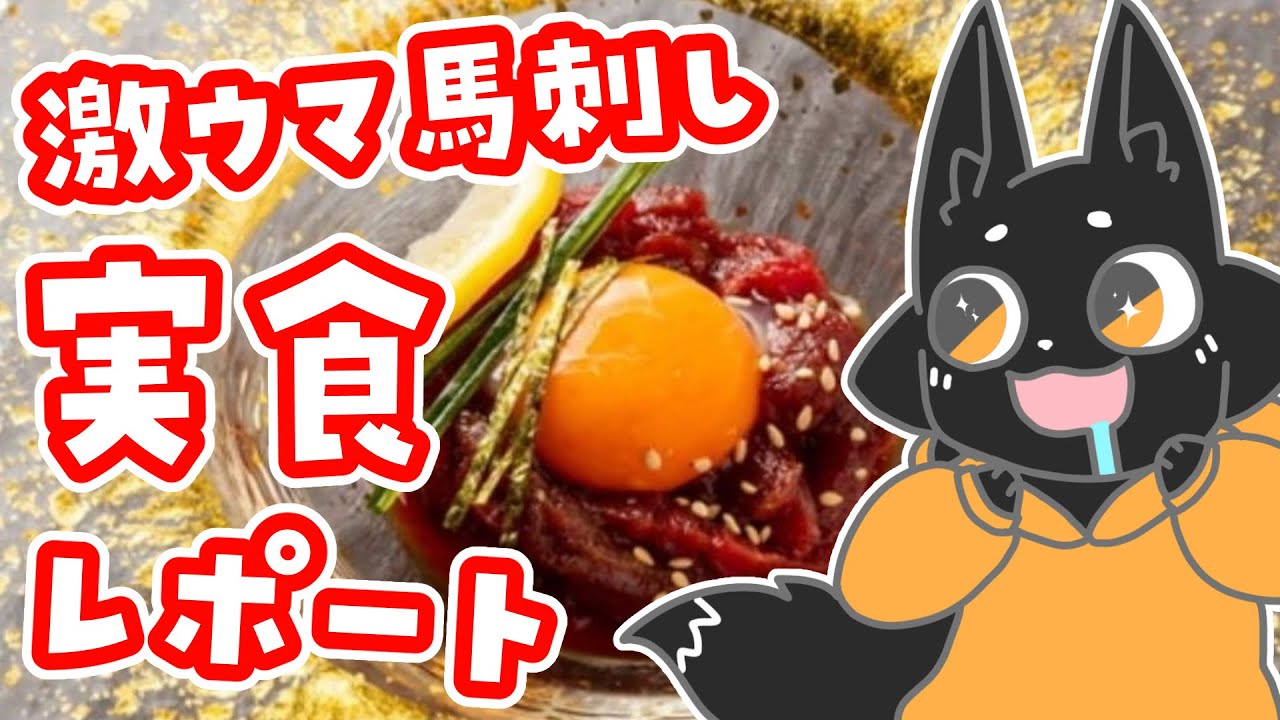 月曜なのに激ウマ馬刺しで晩酌キメてみた！【ススキツネ/#NyoNyoVコラボ】