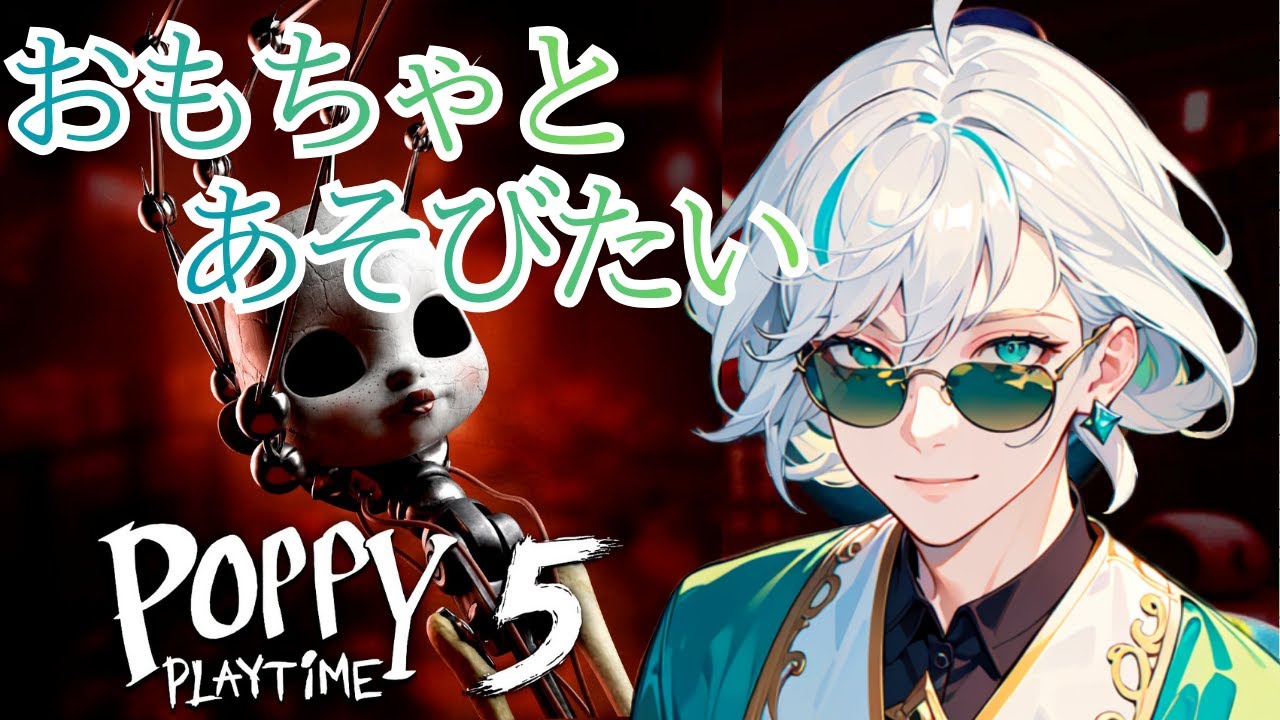 【子供気分】おもちゃと遊びたいだけなんです！【Poppy Playtime】