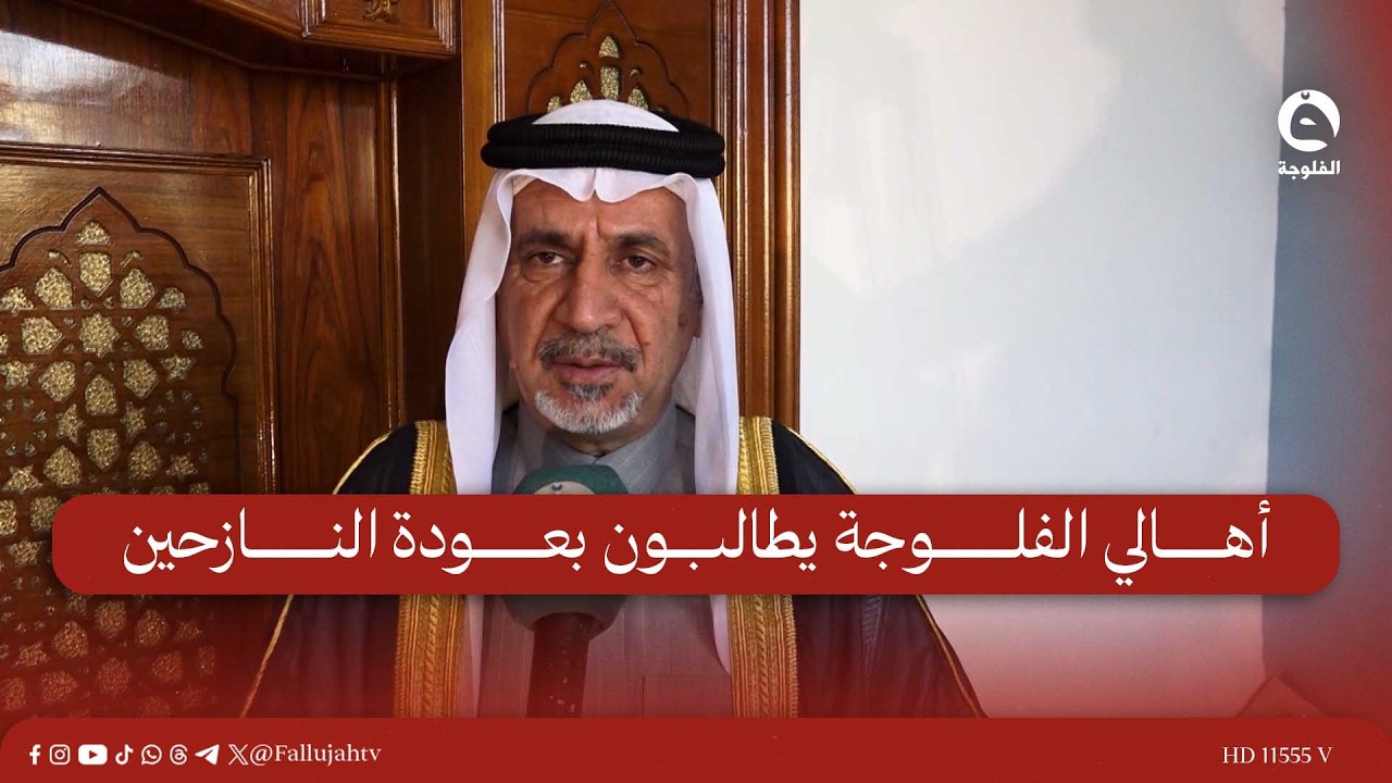 أهالي الفلوجة يطالبون بعودة النازحين وخاصة نازحي جرف الصخر وإنهاء معاناتهم