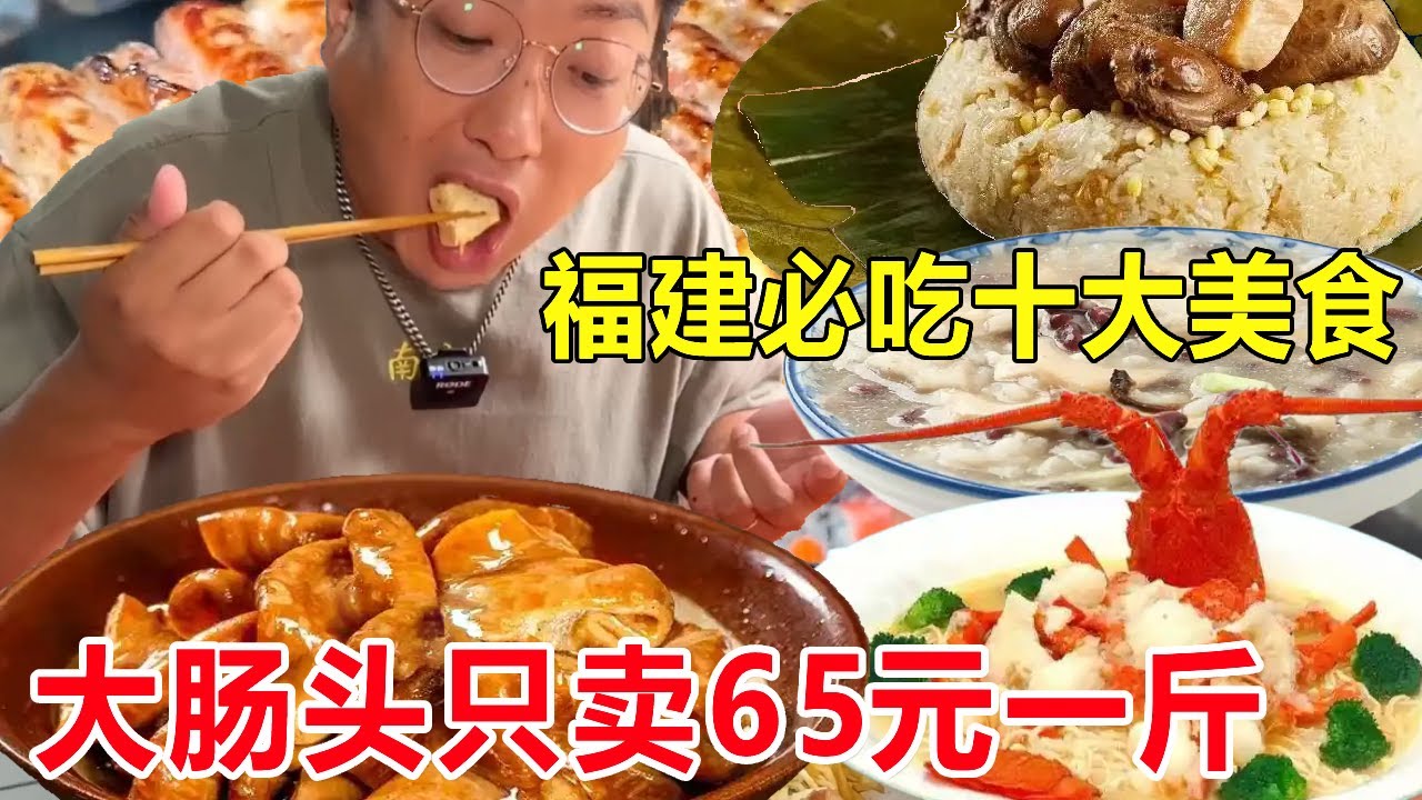 福建必吃十大美食🤩！大肠头只卖65一斤，简单粗暴实用必收藏❗️#麦总去哪吃