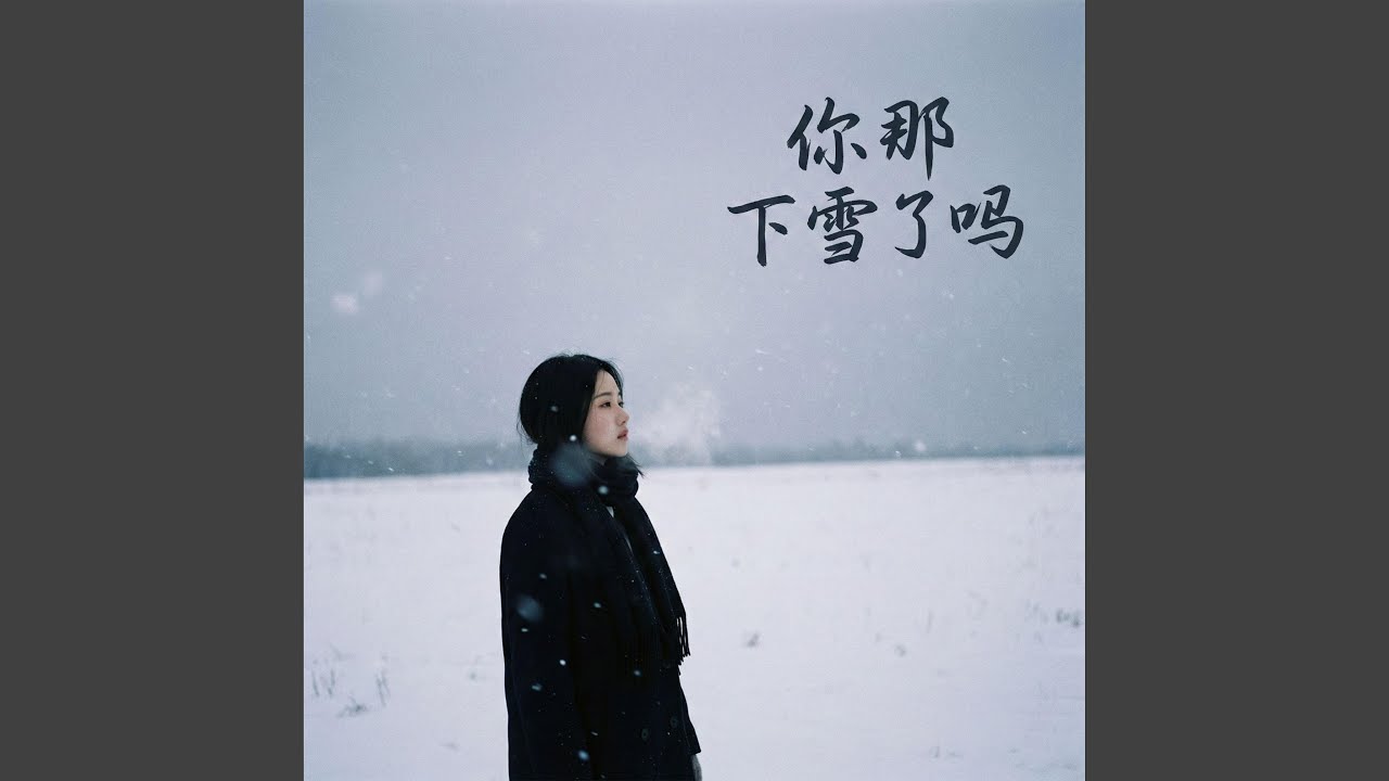 你那下雪了吗