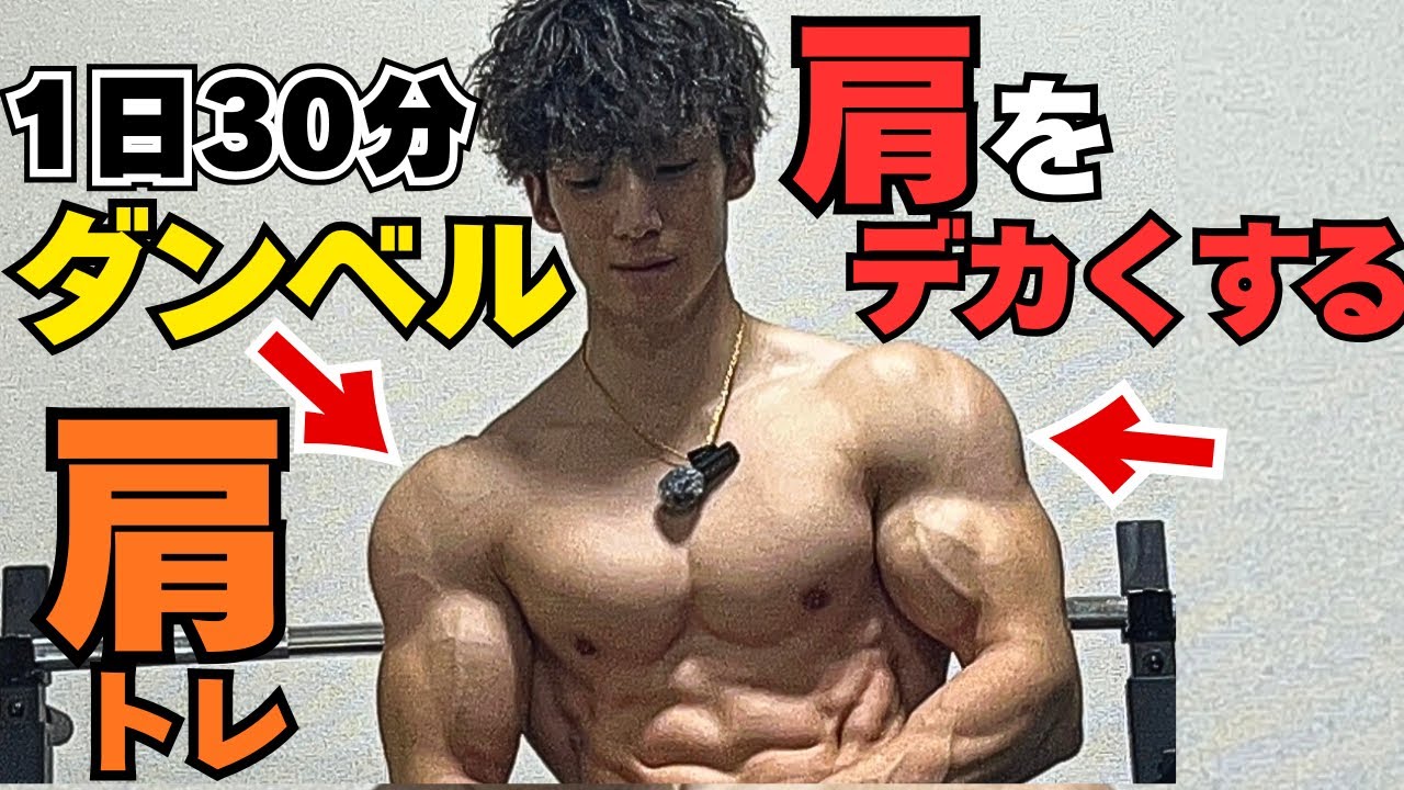【１日30分】肩をデカくする筋トレメニューと回数、セット数を公開