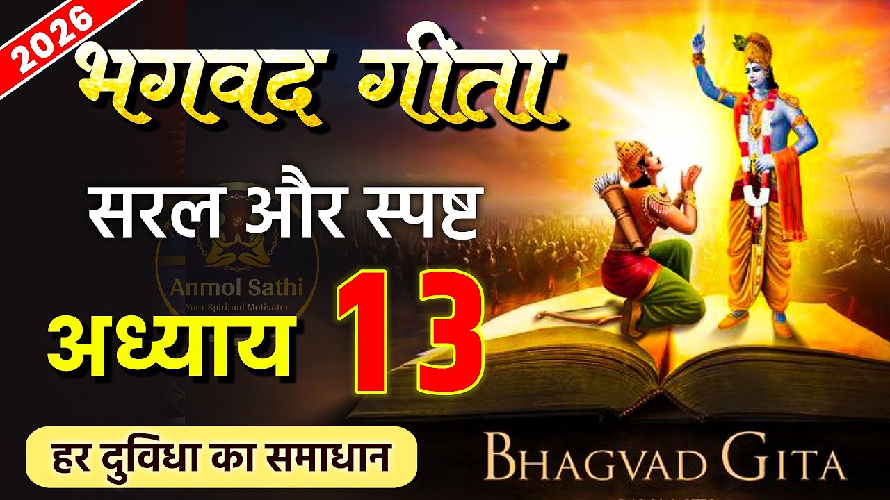 भगवद गीता अध्याय 13 और जीवन का ज्ञान | LIFE Changing Lessons of Bhagwat Geeta Chapter 13 