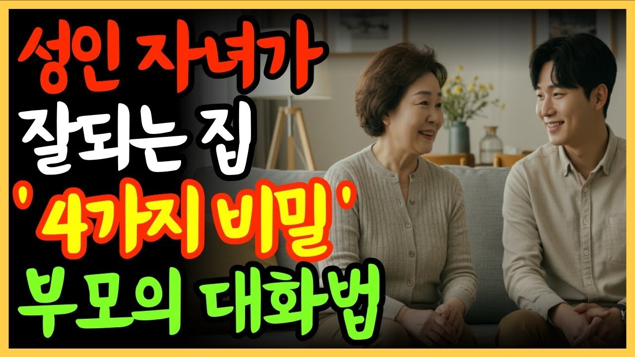 성인 자녀가 잘 되는 집의 4가지 비밀  부모의 대화법   노후준비   오디오북   부모의대화법