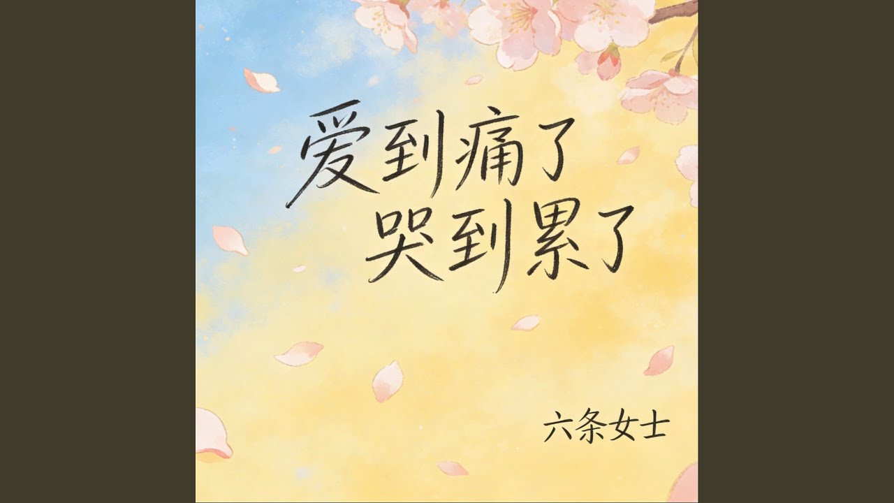 爱到痛了哭到累了