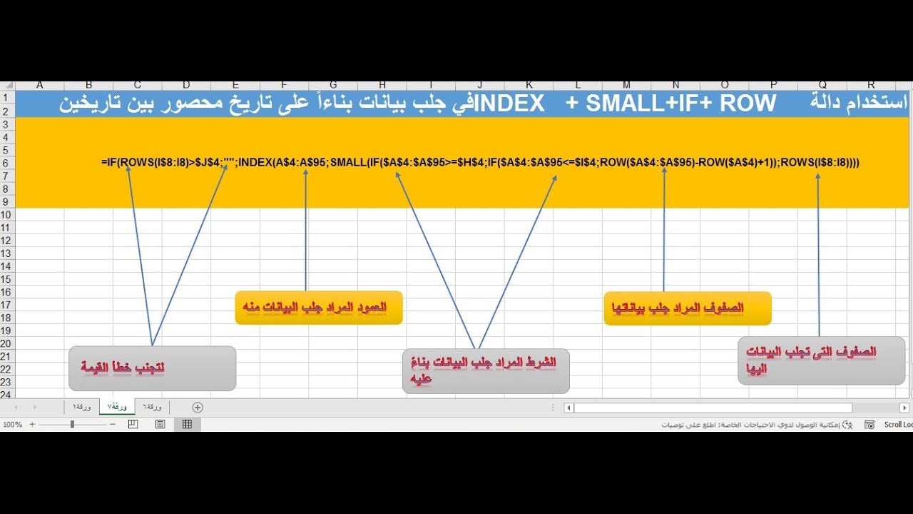 دالة INDEX+SMALL+IF+ROW لجلب بيانات بين تاريخين