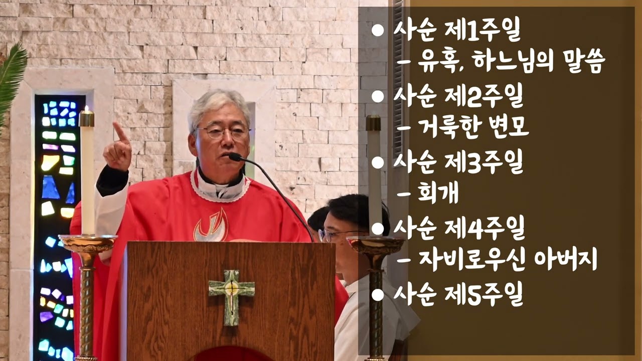 [주님 수난 성지 주일 미사 강론] 사순 복음 말씀 복습과 부활을 맞이하는 우리의 모습 - 2025.04.13