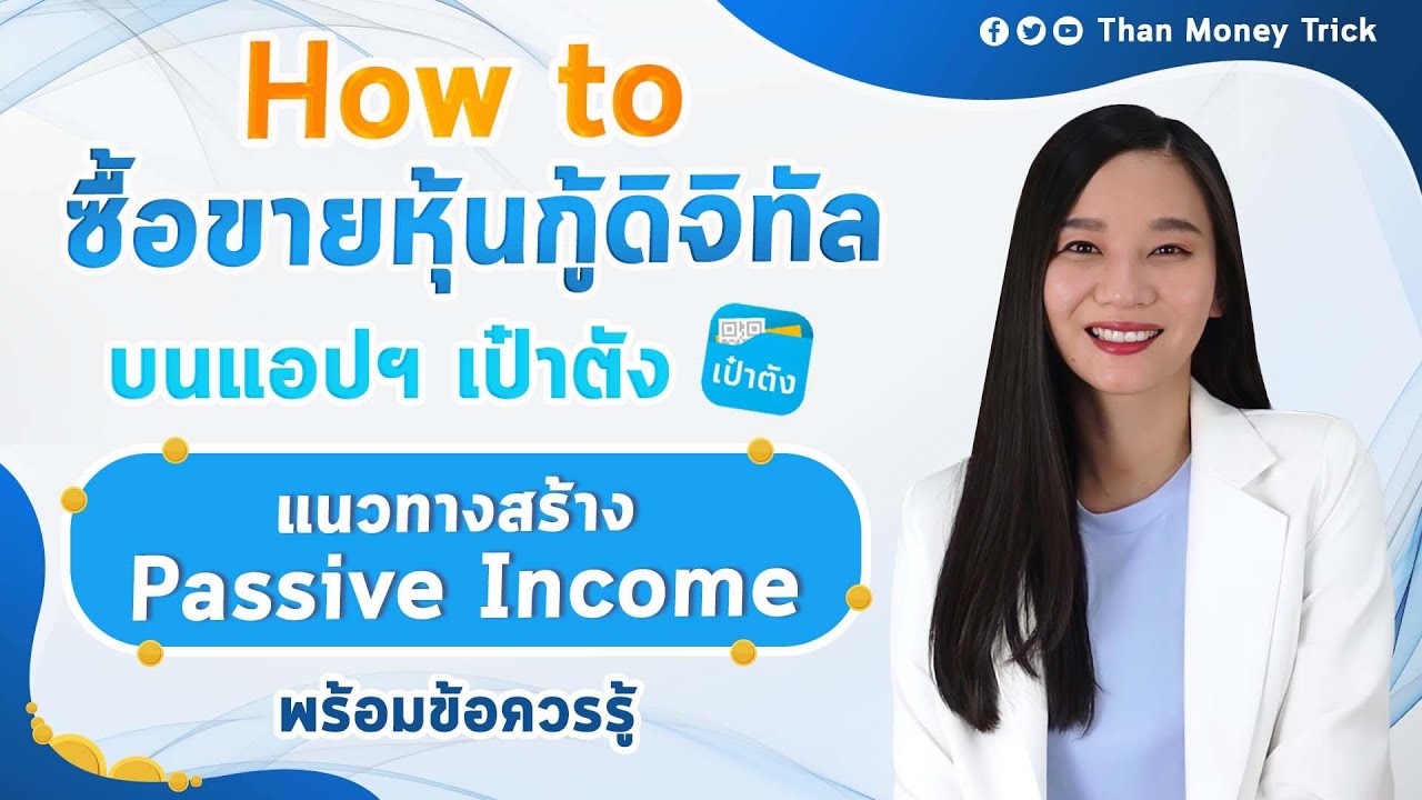 สอนวิธี ซื้อขายหุ้นกู้ดิจิทัล บนแอป เป๋าตัง I สร้าง Passive Income จากการลงทุน หุ้นกู้ มัดรวมให้แล้ว