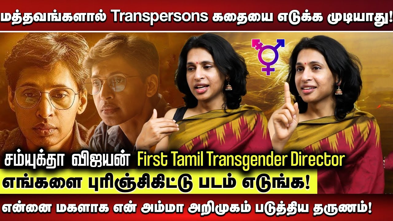 மத்தவங்களால் Transpersons கதையை எடுக்கமுடியாது! - Tamil 1st Transgender Film maker Samyuktha vijayan
