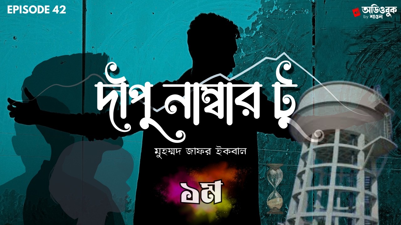 দীপু নাম্বার টু (পর্ব ০১) | মুহম্মদ জাফর ইকবাল | কিশোর-গোয়েন্দা উপন্যাস | Audiobook by Shawon