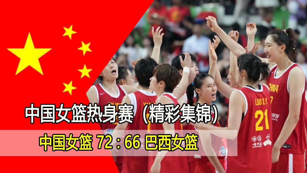 中国女篮 VS 巴西女篮 | 全场精彩集锦 | 女篮热身赛第4场长沙站 | 2026.03.06