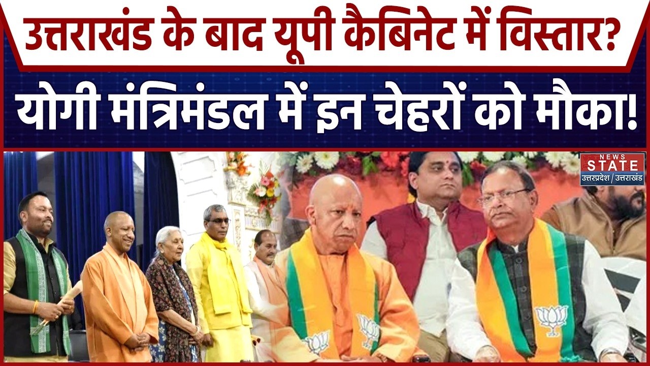Yogi Cabinet Expansion : अगले हफ्ते कैबिनेट विस्तार! योगी सरकार में बड़ा फेरबदल! | Uttar Pradesh |