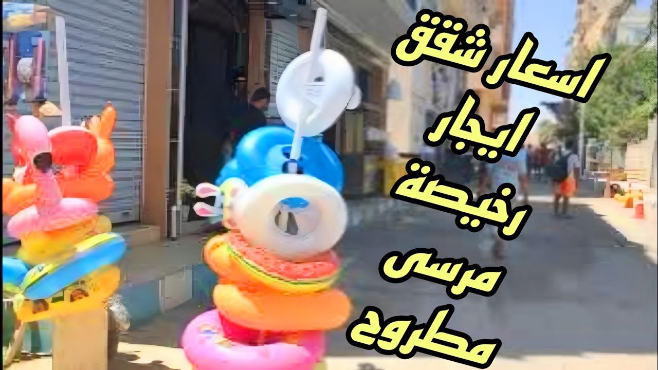 ارخص اسعار شقق للايجار فى مرسى مطروح 