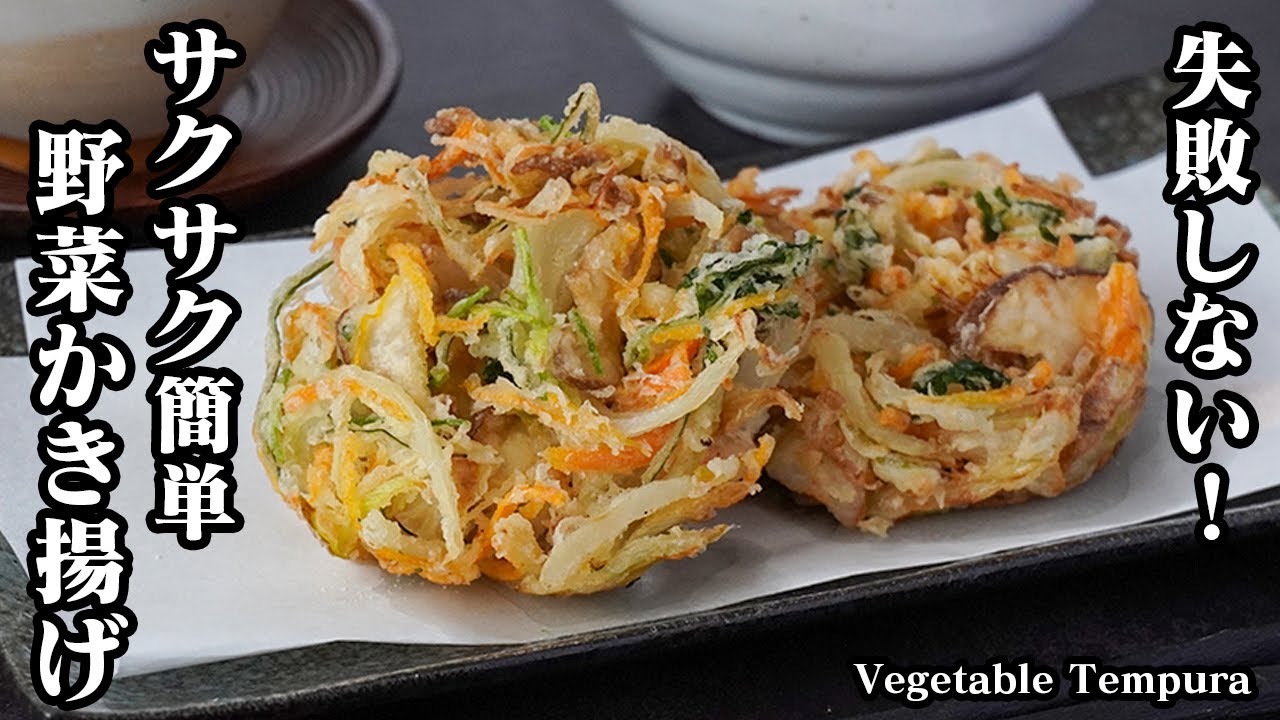 野菜かき揚げの作り方！おうちで簡単お店の仕上がり！失敗なしでサクサクに仕上げつコツをご紹介！年越しそばのトッピングに！-How to make Vegetable Tempura-【料理研究家ゆかり】