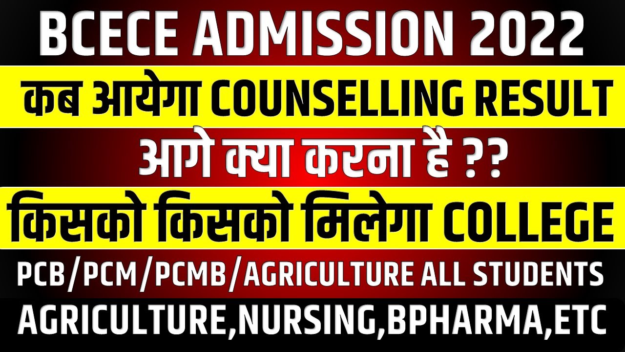 BCECE COUNSELLING 2022 || BCECE AGRICULTURE,NURSING ,BPHARMA COUNSELLING 2022 || BCECE 2022