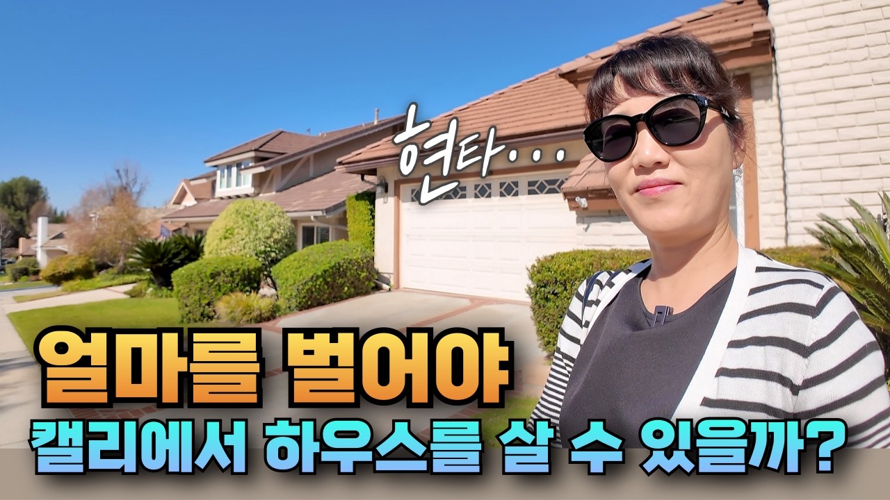한인들이 모여 사는 캘리포니아에서 얼마를 벌어야 집 한 채를 살수 있는지 알아봤습니다.