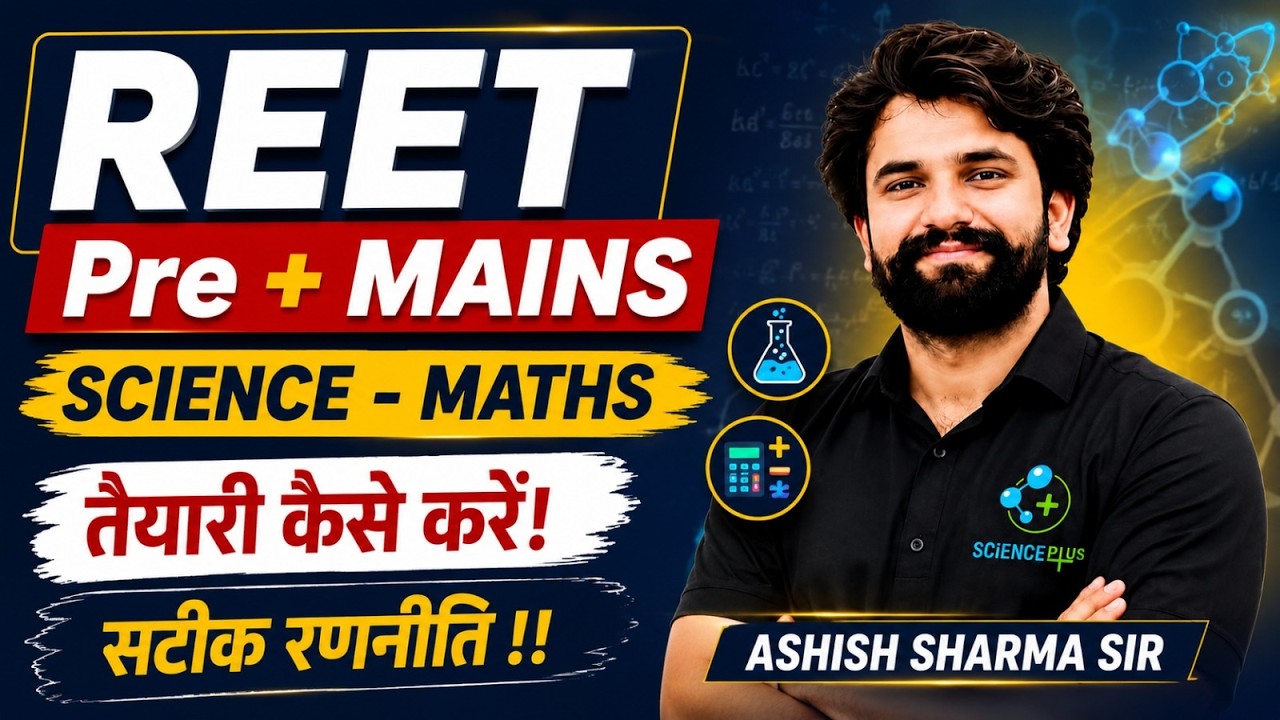 REET 2026 Pre + Mains | Science & Maths की तैयारी कैसे करें? | Complete Strategy | Ashish Sharma Sir
