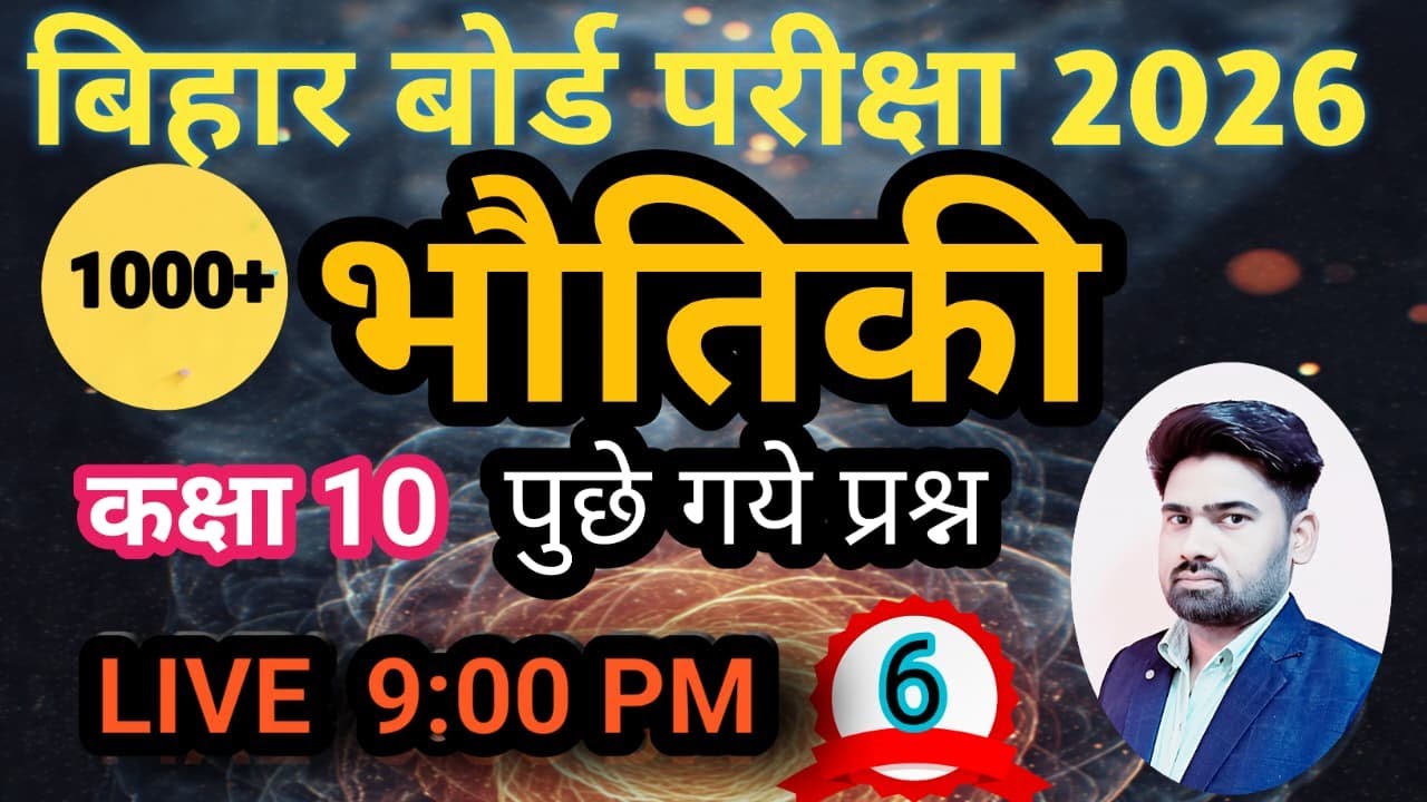 कक्षा 10 भौतिकी  बिहार बोर्ड 2026