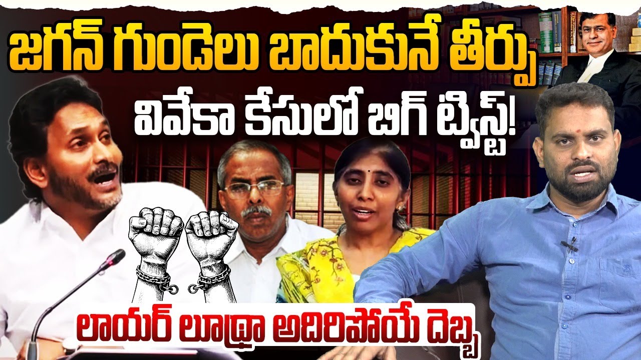 జగన్ గుండెలు బాదుకునే తీర్పు | Analyst Ashok Kumar on YS Viveka Case | YS Sunitha | YS Bharathi