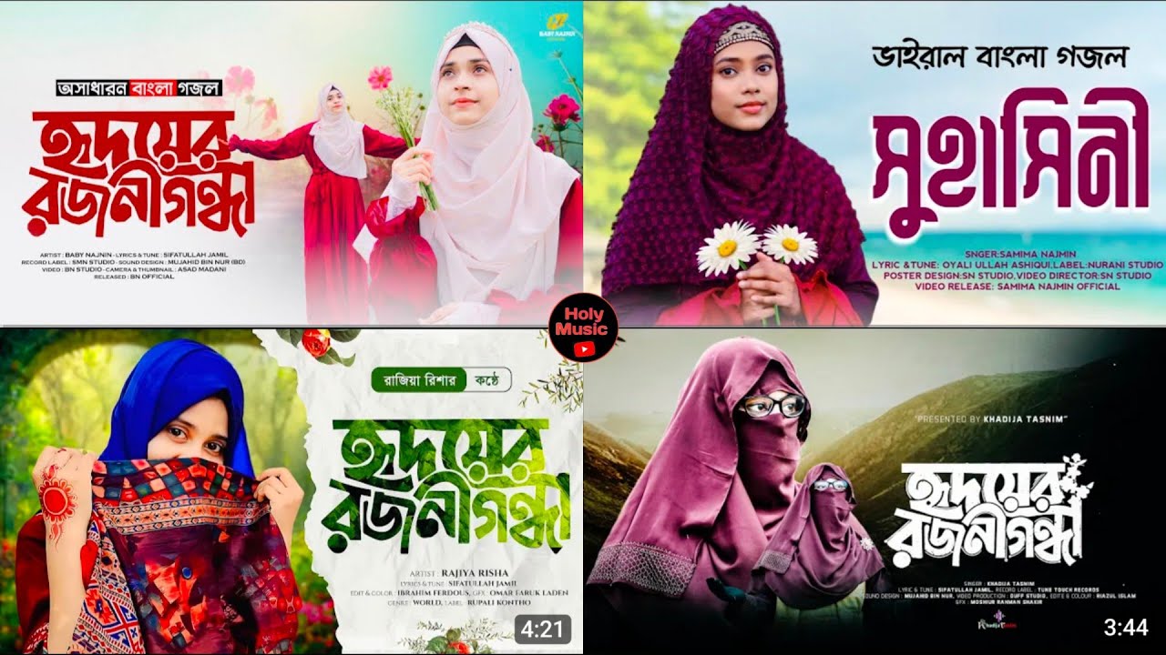 Hridoyer Rajanigandha | হৃদয়ের রজনীগন্ধা | সুহাসিনী গজল | বেবী নাজনীন গজল | রাজিয়া রিশা গজল | গজল