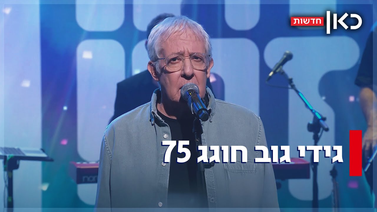 גידי גוב בן 75: מסע בין הרגעים הגדולים בקריירה של האומן המוערך