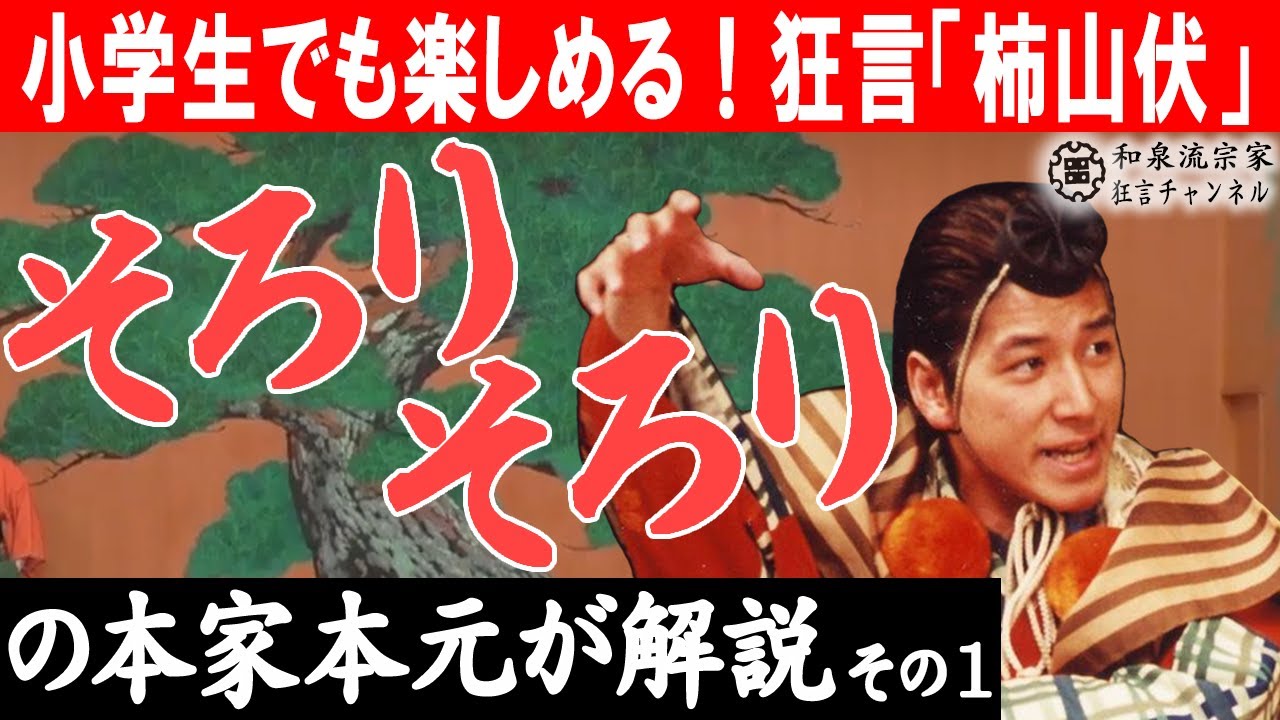 和泉流宗家狂言チャンネル＃６「親子で楽しんでね『柿山伏で楽しむ』vol.1」