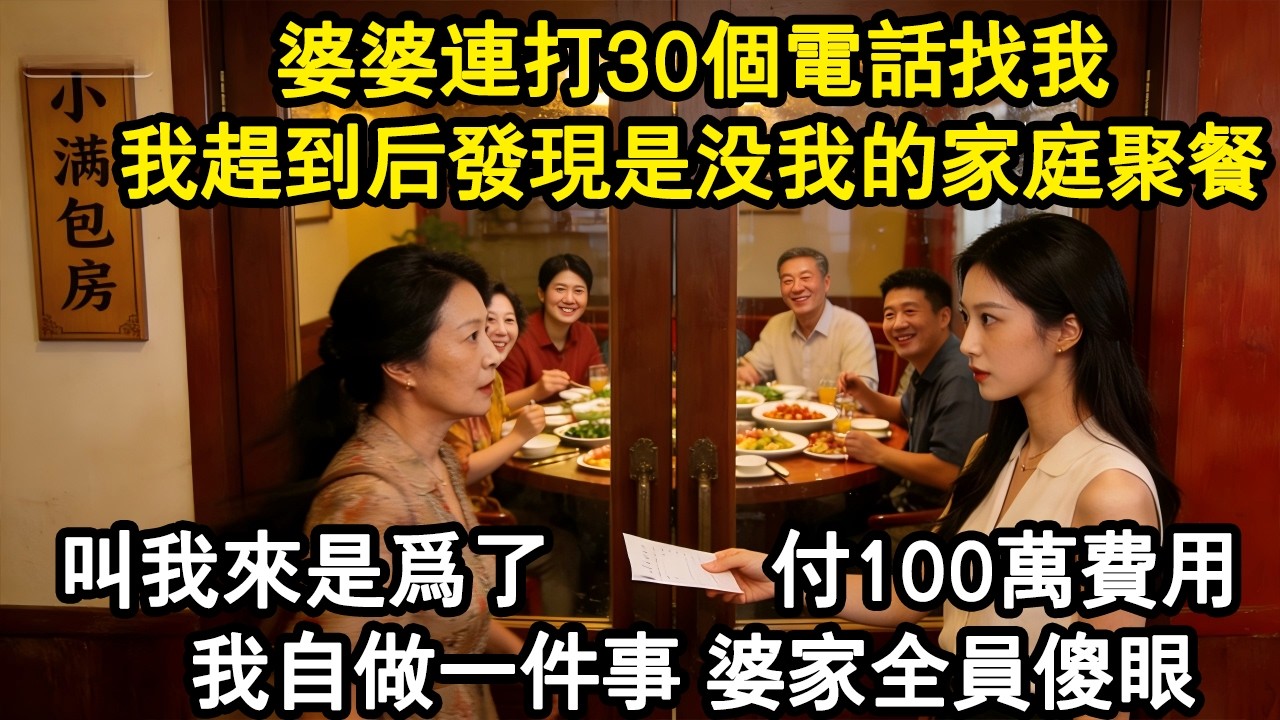 婆婆連打30通來電：來棲間有急事！剛到小姑子就甩來100萬帳單：媽說了讓你結帳！我只做1事！婆家全員傻眼！#家庭故事 #生活經驗 #為人處世