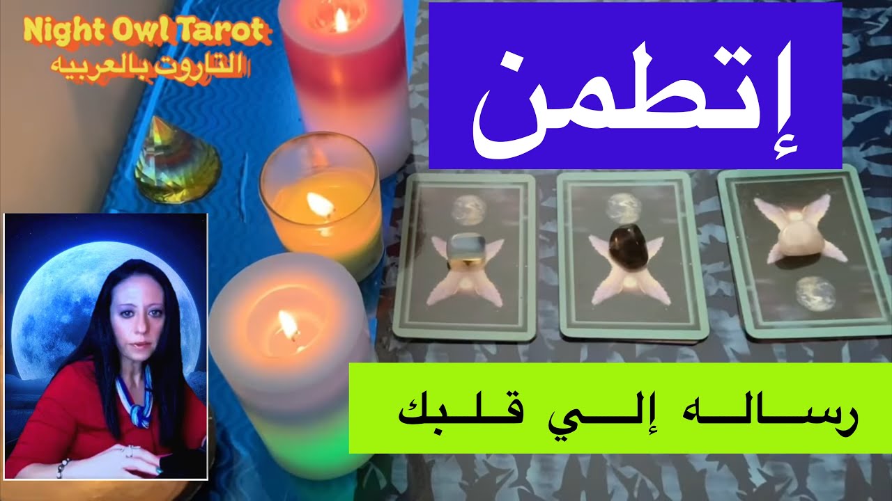رساله إلي قلبك بحروف اسمك و طاقه الأحجار رساله ملائكيه تطمن قلبك اختار كارت تاروت رسايل الملايكه