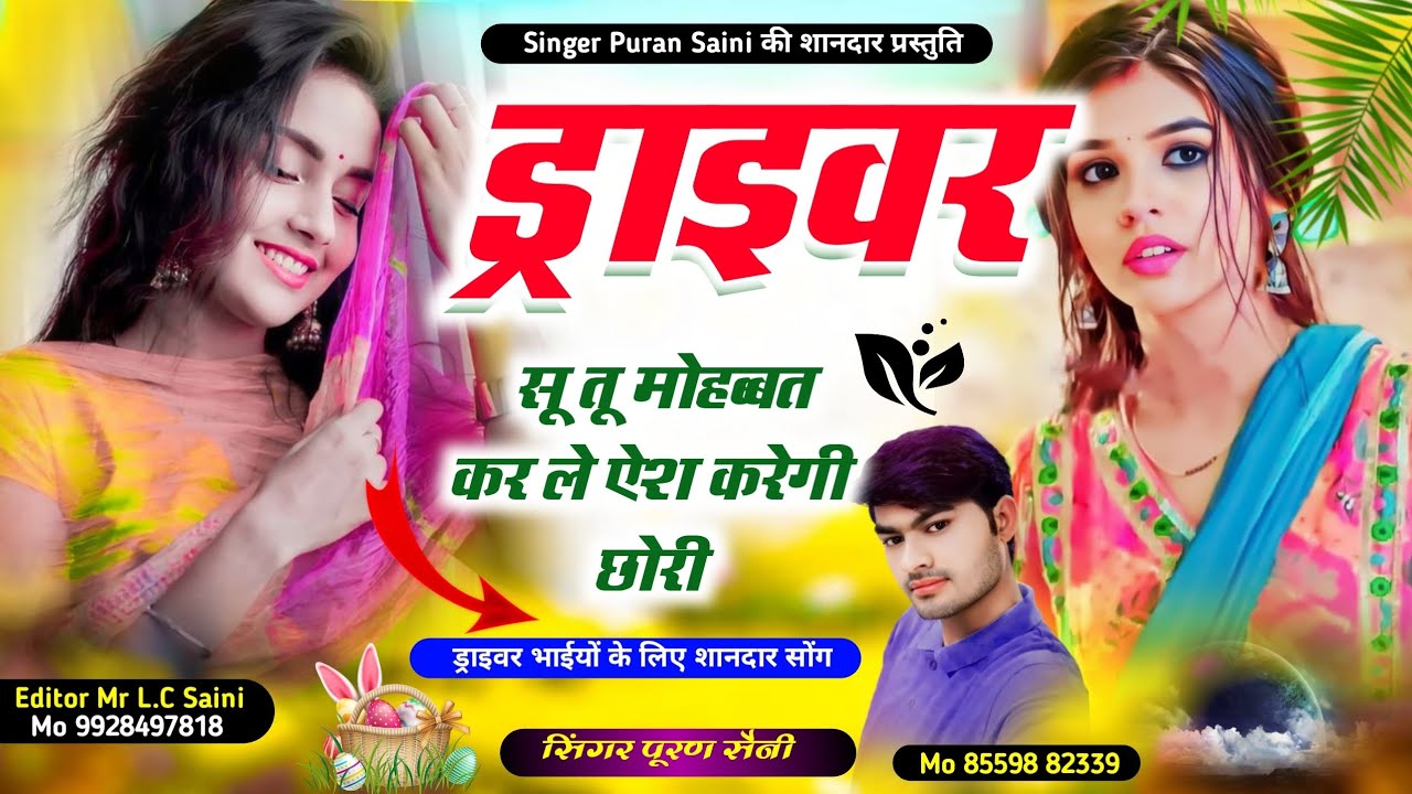 {918} driver song~ ड्राइवर सू तू मोहब्बत कर ले ऐश करेगी छोरी~ Singer puran saini