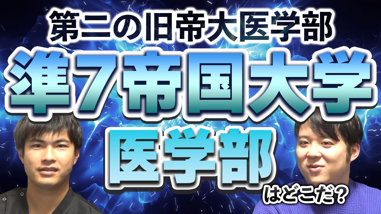 第二の旧帝大医学部はどこ？