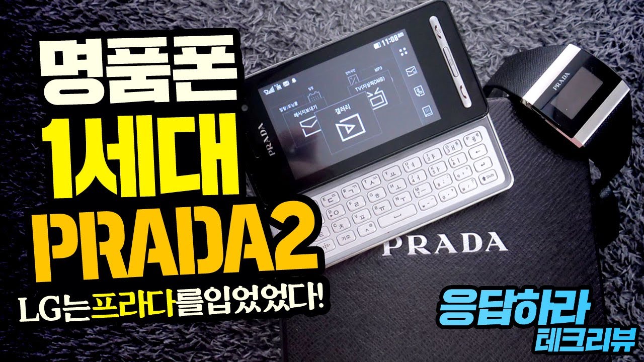 응답하라 테크리뷰! 명품폰 1세대 LG 프라다폰2 쿼티패드에 스마트워치도 줬다고?!