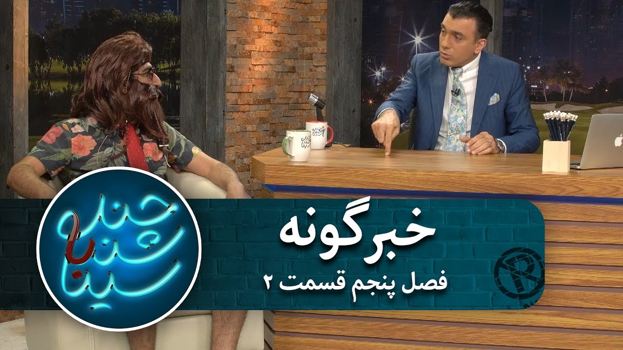 خبرگونه | فصل پنجم | قسمت دوم
