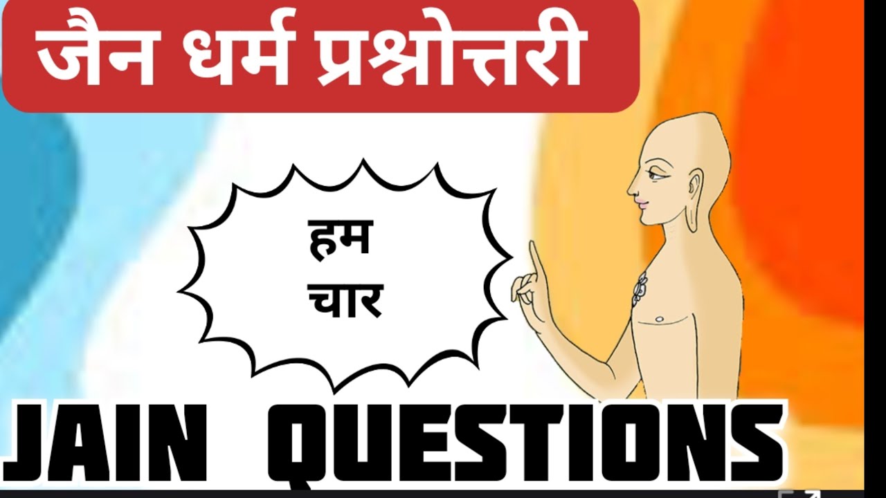 हम चार।। जैन धर्म प्रश्नोत्तरी।।jain questions answers।। jain dharm questions।। Jain religion।।