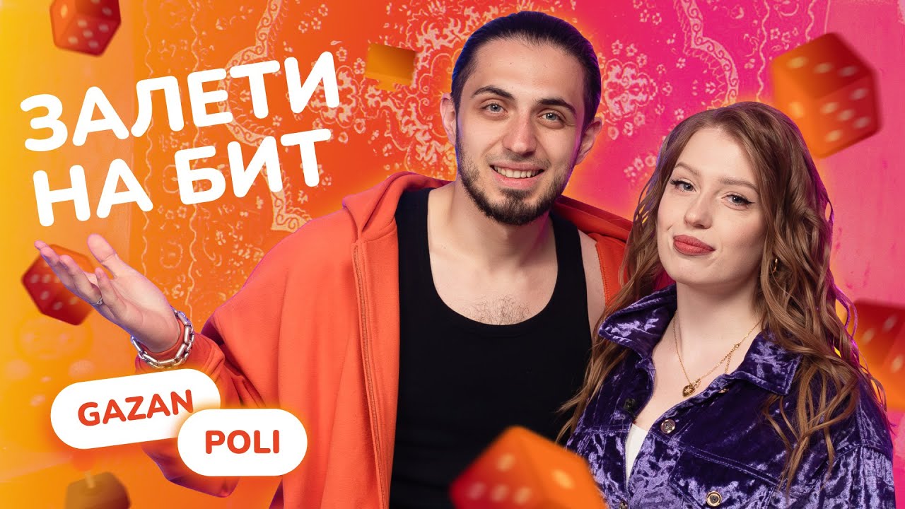ЗАЛЕТИ НА БИТ: GAZAN VS POLI | Несусветные игры