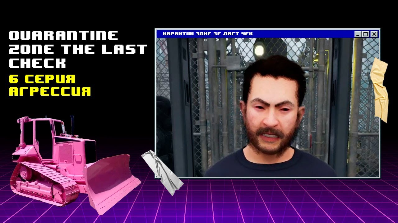 Срыв карантина ► Quarantine Zone The Last Check #6