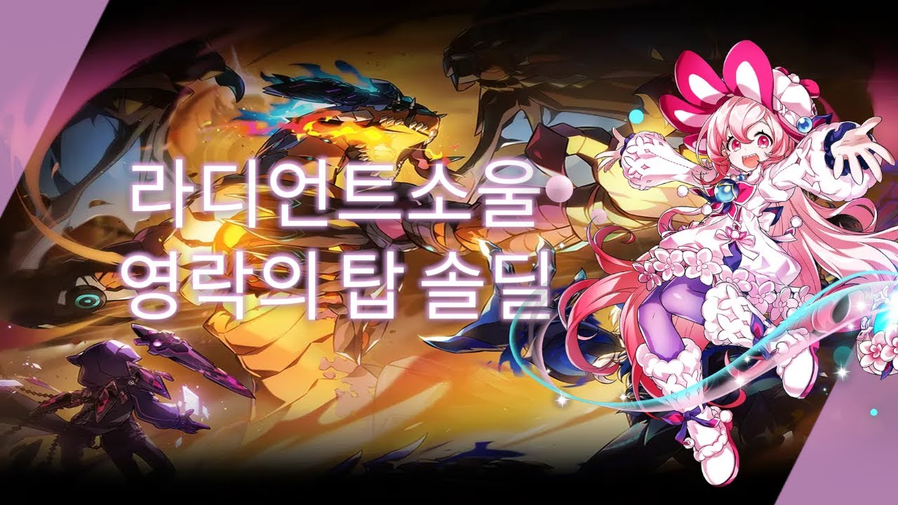 [Elsword KR/엘소드] 라디언트 소울 영락의 탑 : 멸 3단계 솔딜 플레이 / Radiant Soul Wilting Tower : Fall Solo Dealing